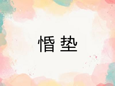 惛垫 惛垫