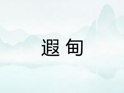 遐甸
