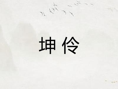坤伶 坤伶
