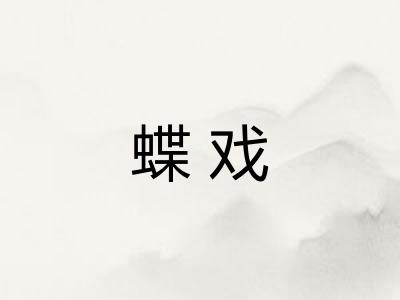 蝶戏 蝶戏