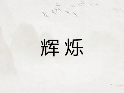 辉烁 辉烁