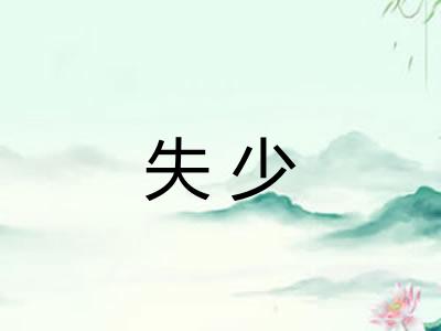 失少 失少