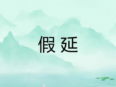 假延 假延