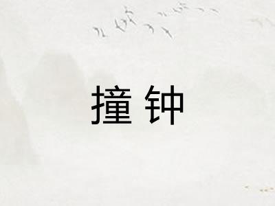 撞钟