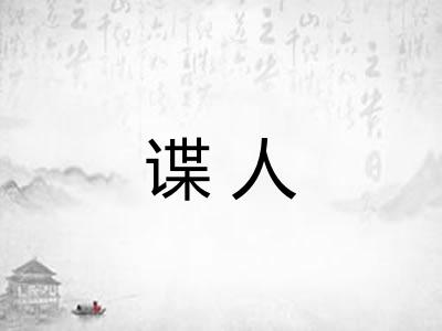 谍人 谍人