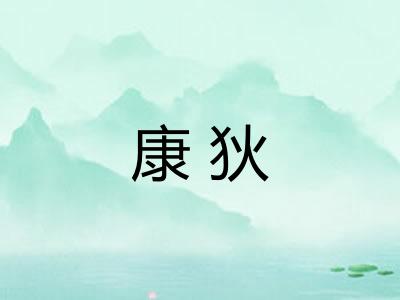 康狄