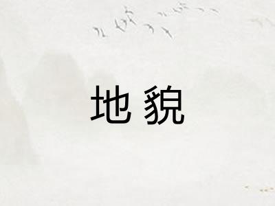 地貌 地貌