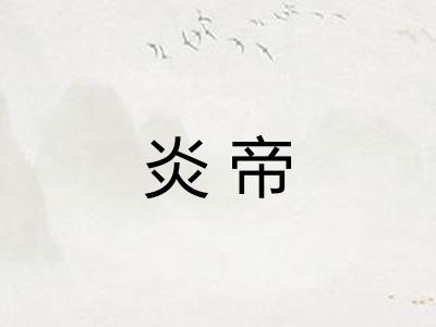 炎帝 炎帝