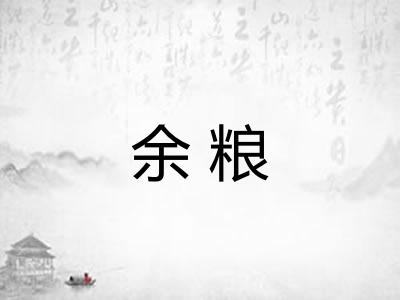 余粮 余粮