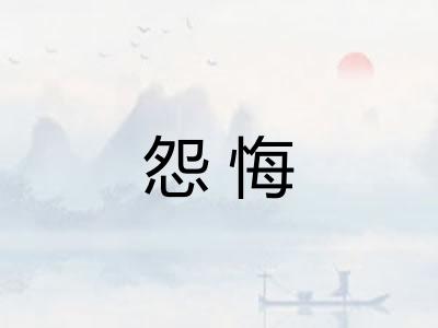 怨悔