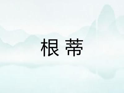 根蒂