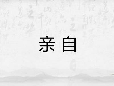 亲自 亲自