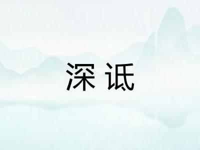 深诋 深诋
