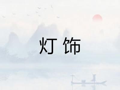 灯饰