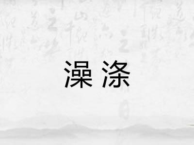 澡涤
