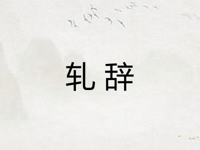 轧辞
