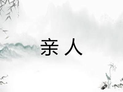 亲人