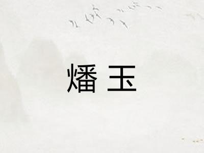 燔玉