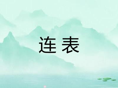 连表 连表