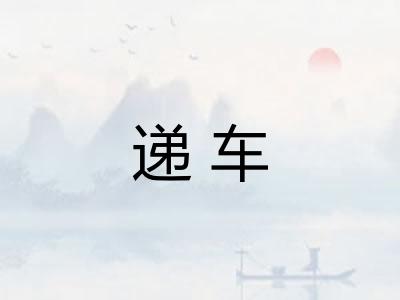 递车 递车