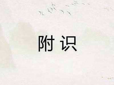 附识 附识