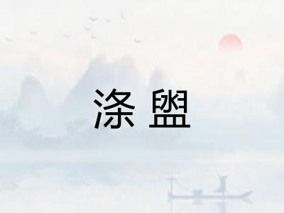 涤盥