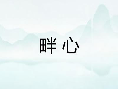 畔心