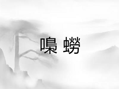 嘄蟧