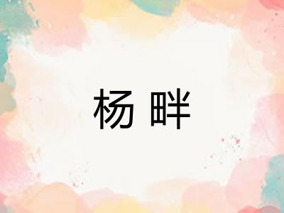 杨畔 杨畔