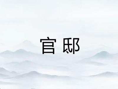 官邸 官邸