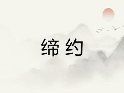 缔约