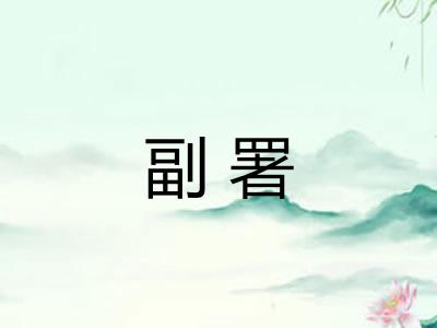 副署