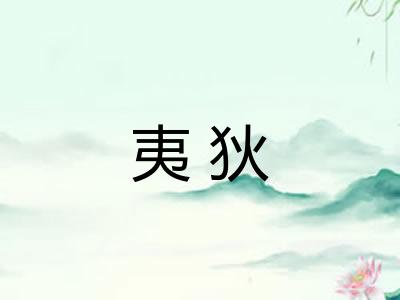 夷狄