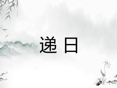 递日