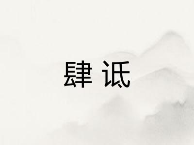 肆诋 肆诋