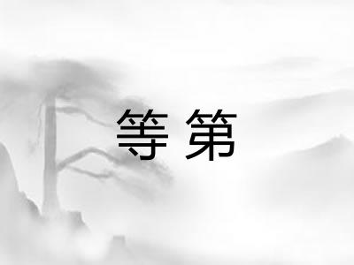 等第 等第