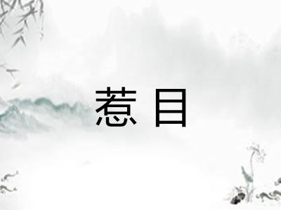 惹目 惹目
