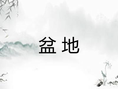 盆地 盆地