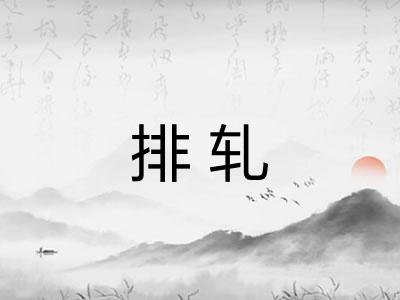 排轧