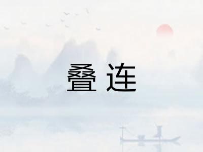 叠连