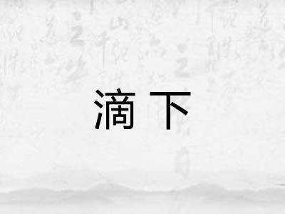 滴下 滴下