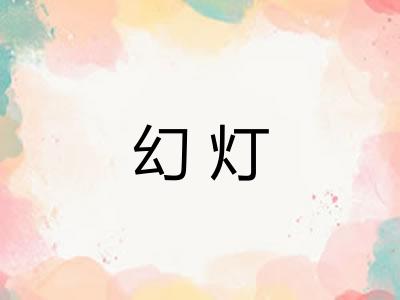 幻灯 幻灯