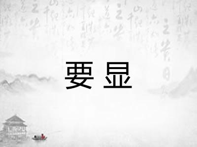 要显