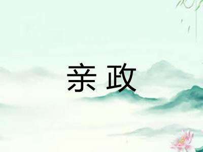 亲政