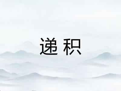 递积
