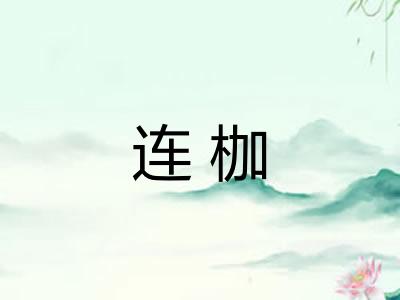 连枷
