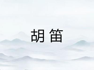 胡笛