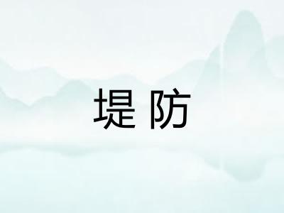 堤防 堤防