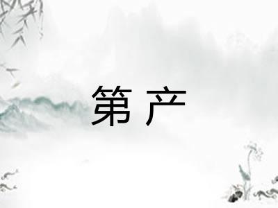 第产