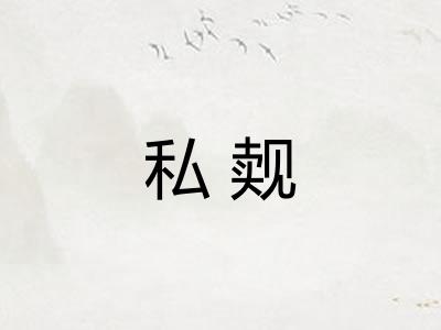 私觌 私觌
